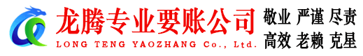 团风龙腾清债公司